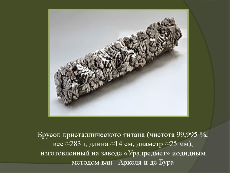 Брусок кристаллического титана (чистота 99,995 %, вес ≈283 г, длина ≈14 см, диаметр ≈25